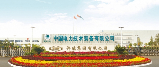 许继集团